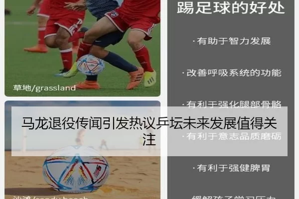 马龙退役传闻引发热议乒坛未来发展值得关注
